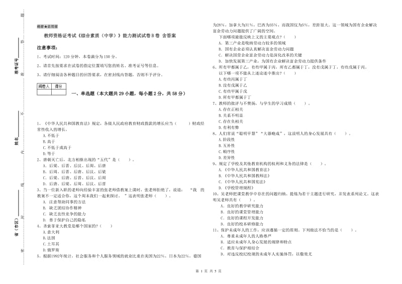 教师资格证考试《综合素质（中学）》能力测试试卷B卷 含答案.doc_第1页