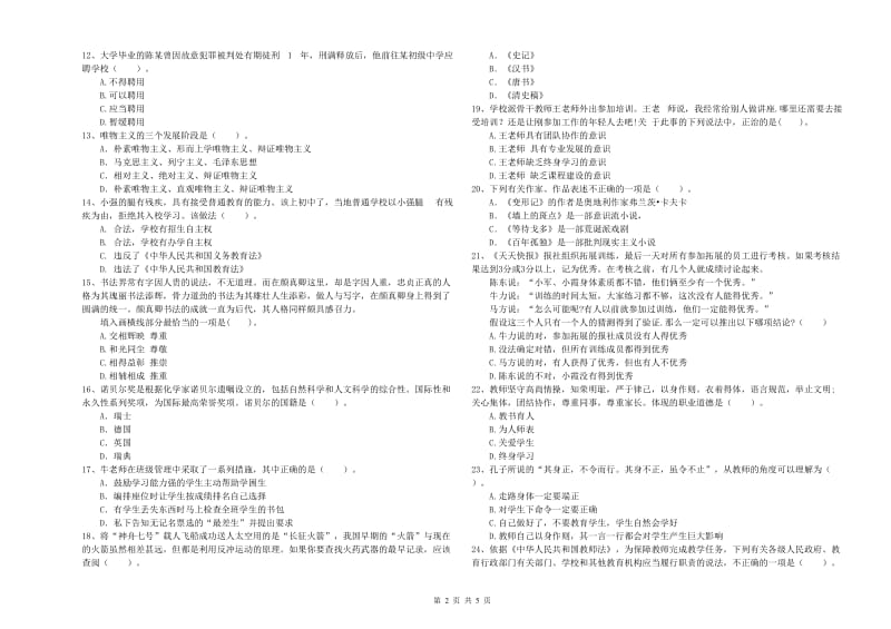 教师资格证考试《综合素质（中学）》能力测试试卷B卷 含答案.doc_第2页