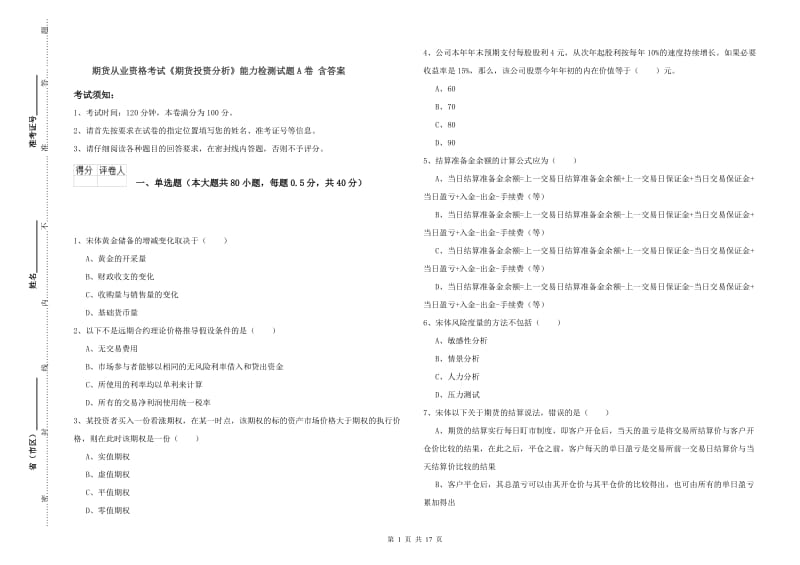 期货从业资格考试《期货投资分析》能力检测试题A卷 含答案.doc_第1页