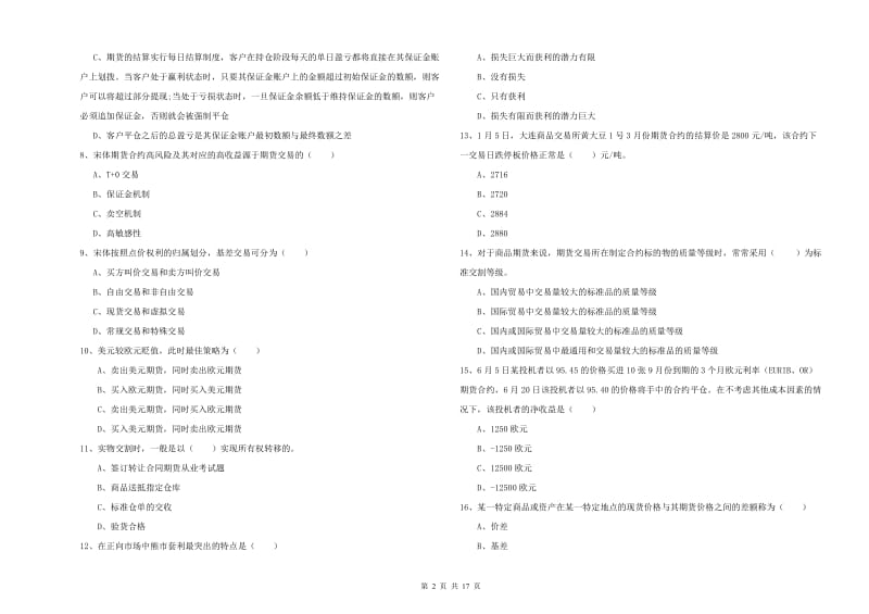 期货从业资格考试《期货投资分析》能力检测试题A卷 含答案.doc_第2页