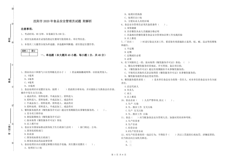 沈阳市2020年食品安全管理员试题 附解析.doc_第1页