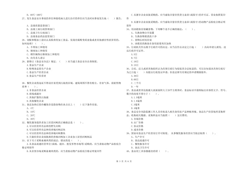 沈阳市2020年食品安全管理员试题 附解析.doc_第3页