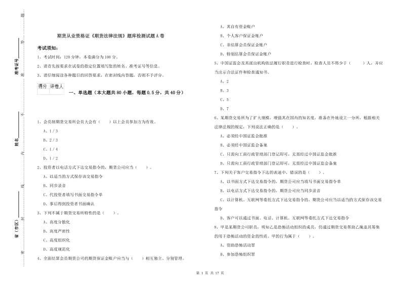 期货从业资格证《期货法律法规》题库检测试题A卷.doc_第1页