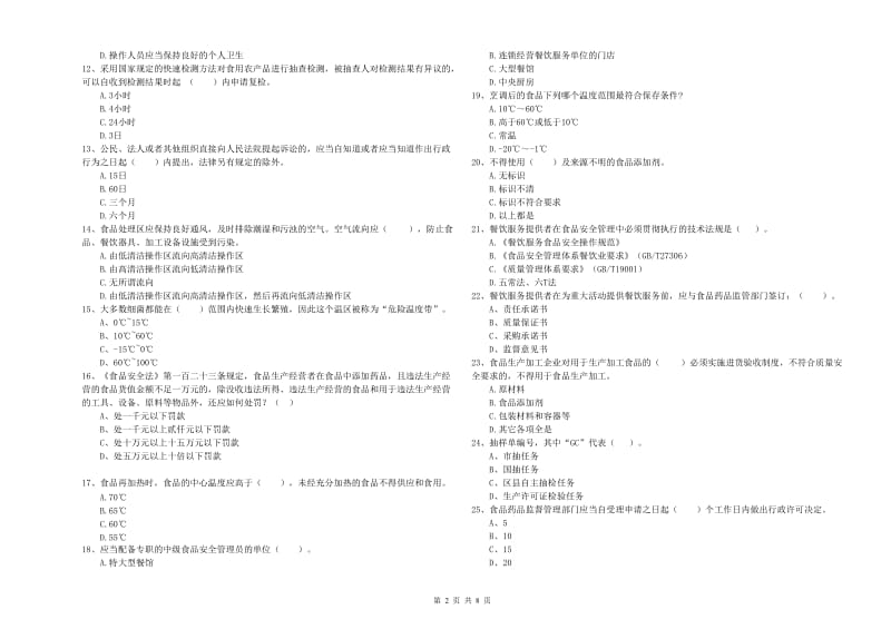 曲靖市2019年食品安全管理员试题C卷 附解析.doc_第2页