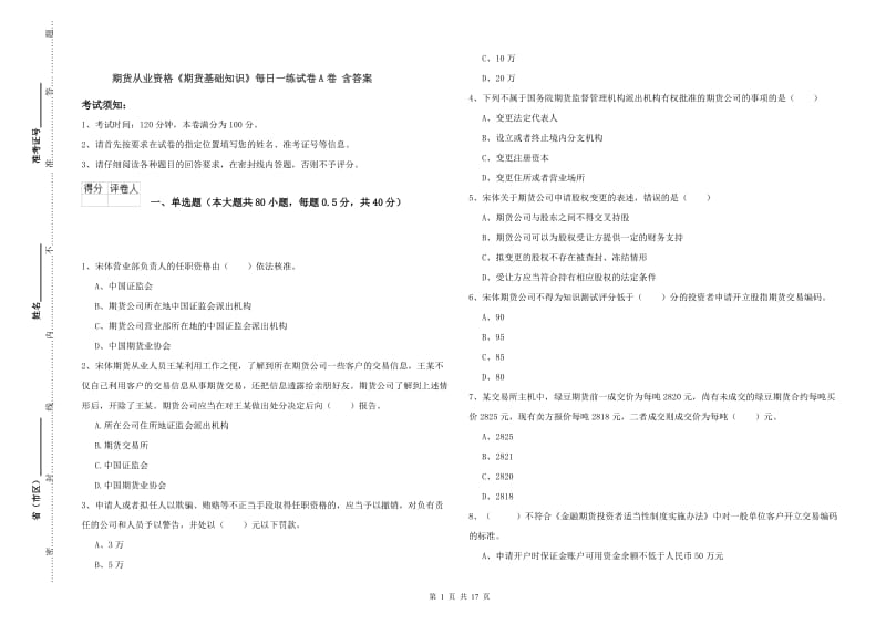 期货从业资格《期货基础知识》每日一练试卷A卷 含答案.doc_第1页