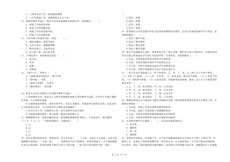 教师资格证考试《综合素质（小学）》全真模拟试题 附解析.doc_第2页