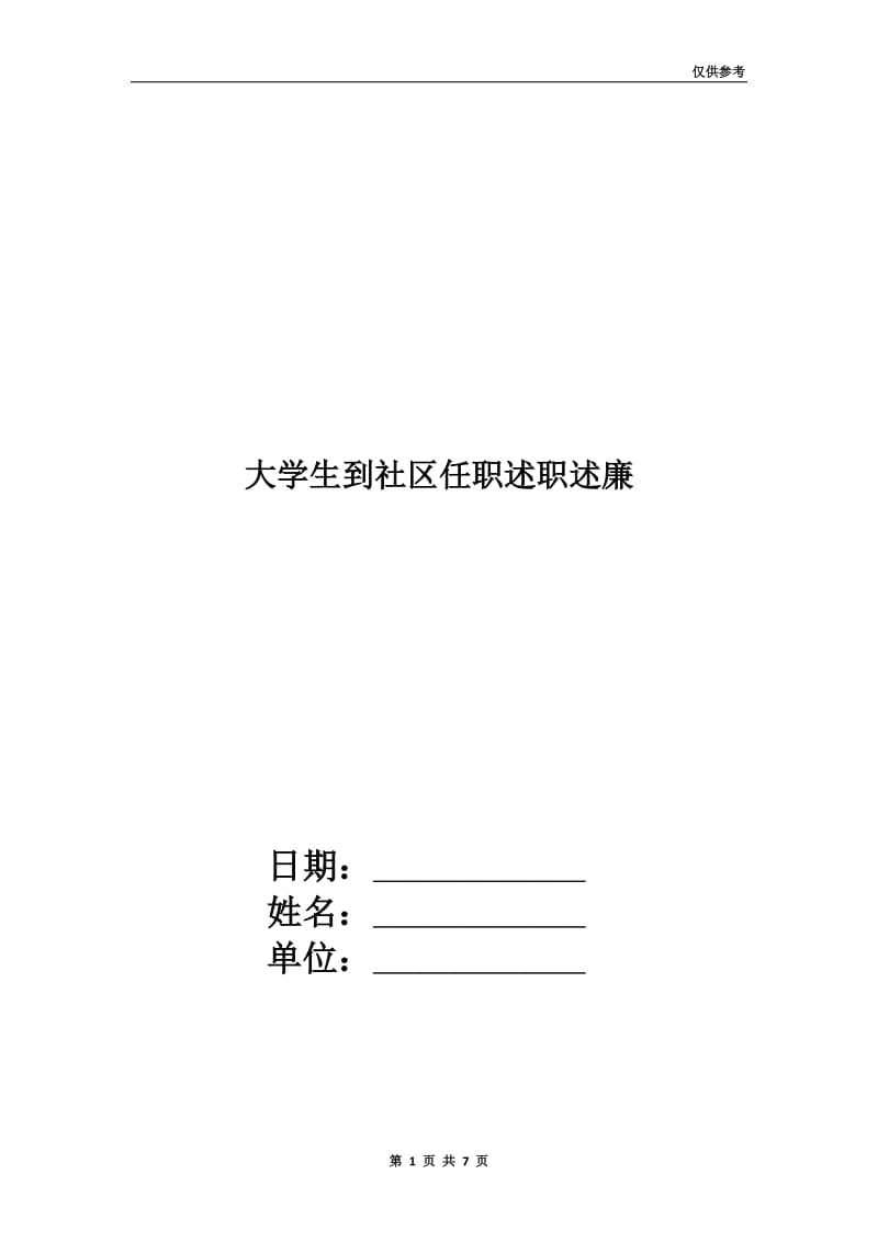 大学生到社区任职述职述廉.doc_第1页