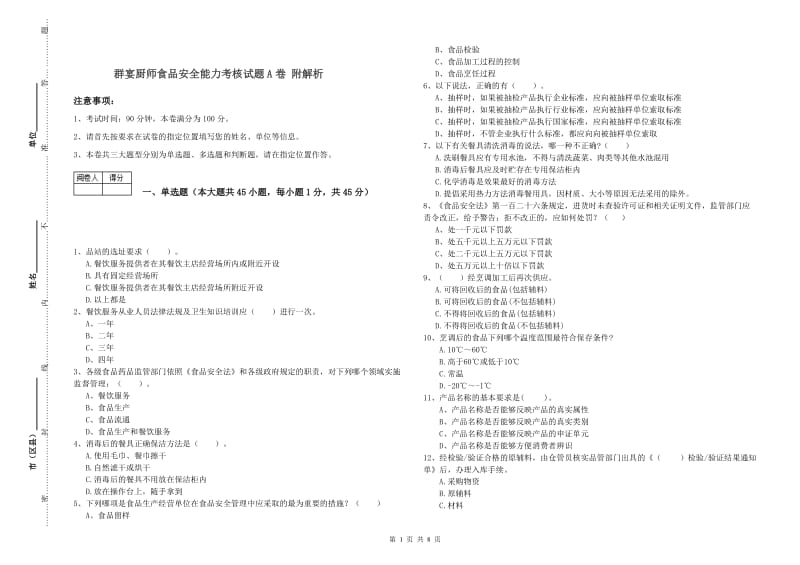 群宴厨师食品安全能力考核试题A卷 附解析.doc_第1页