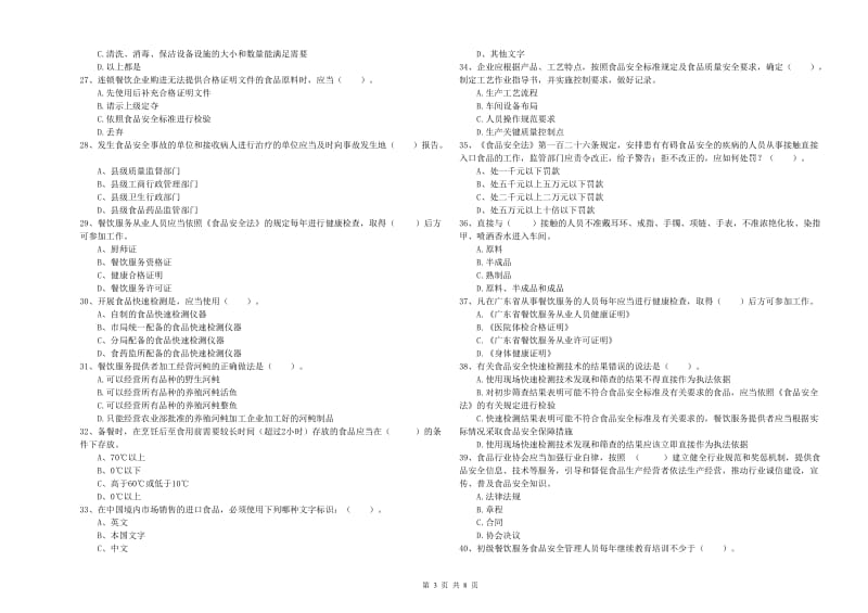 群宴厨师食品安全能力考核试题A卷 附解析.doc_第3页