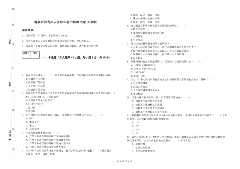 群宴厨师食品安全职业能力检测试题 附解析.doc_第1页