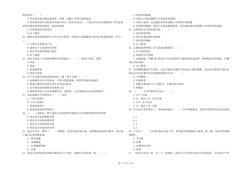 群宴厨师食品安全职业能力检测试题 附解析.doc_第3页