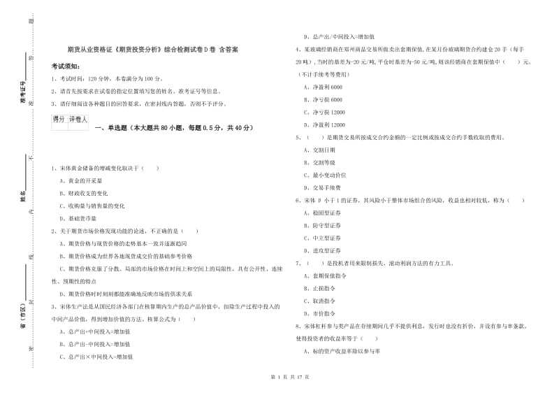 期货从业资格证《期货投资分析》综合检测试卷D卷 含答案.doc_第1页