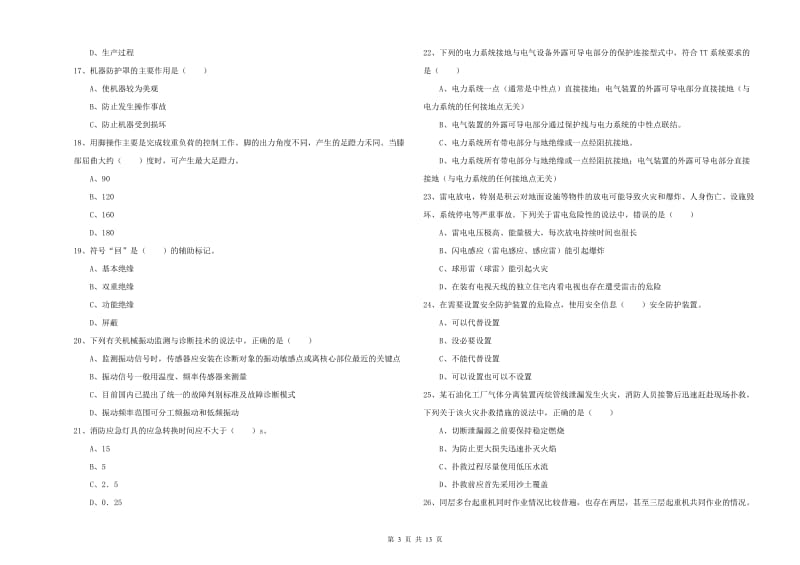 注册安全工程师考试《安全生产技术》每日一练试题A卷.doc_第3页