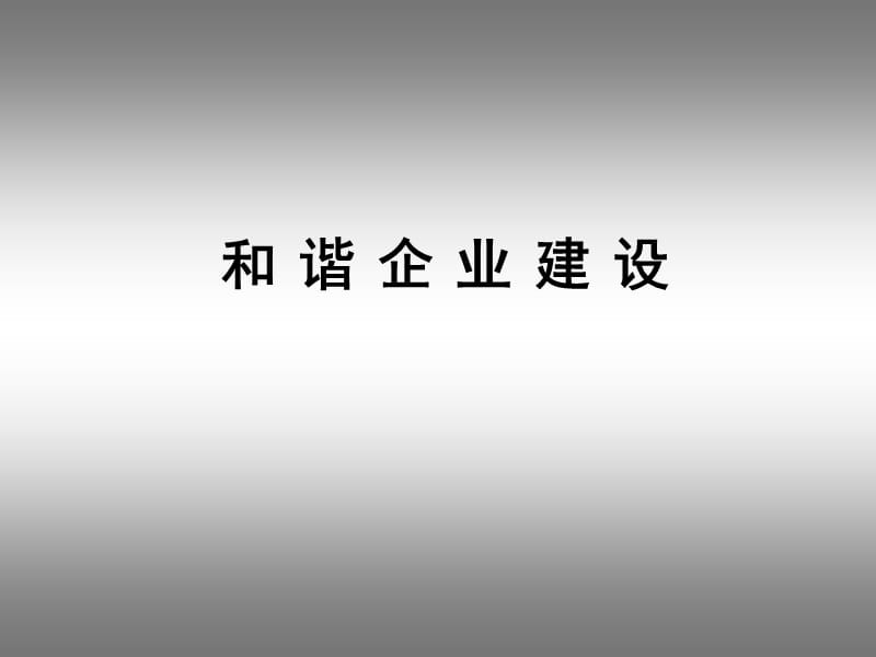 《和諧企業(yè)建設講座》PPT課件.ppt_第1頁