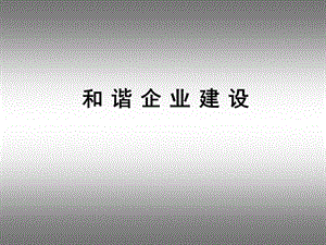 《和諧企業(yè)建設(shè)講座》PPT課件.ppt