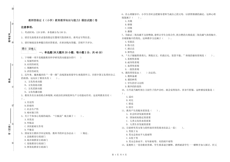 教师资格证《（小学）教育教学知识与能力》模拟试题C卷.doc_第1页