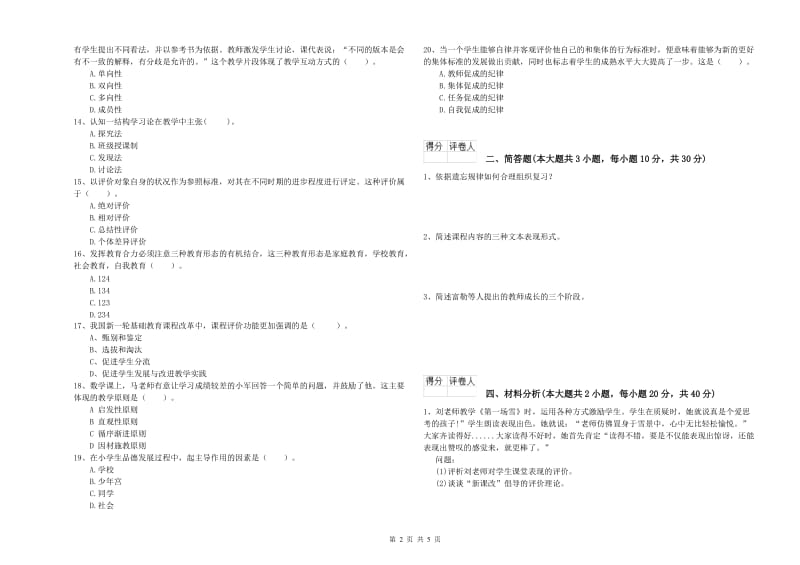 教师资格证《（小学）教育教学知识与能力》模拟试题C卷.doc_第2页