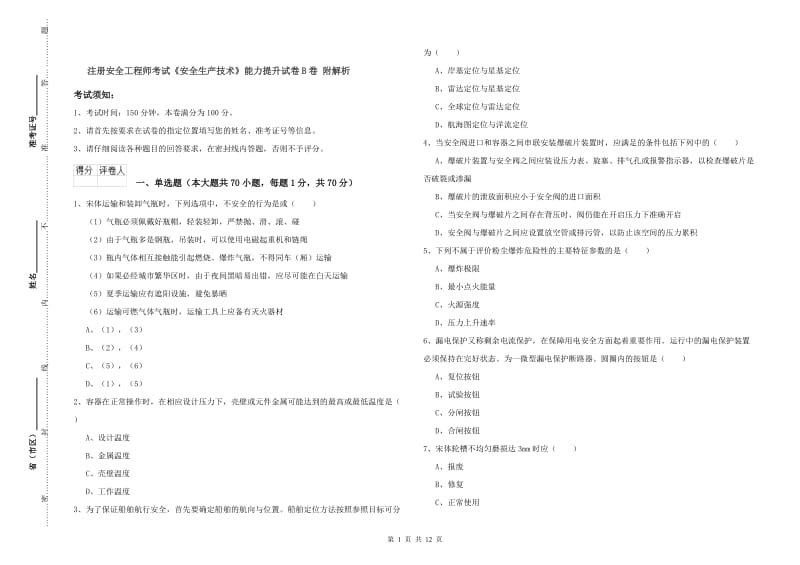 注册安全工程师考试《安全生产技术》能力提升试卷B卷 附解析.doc_第1页