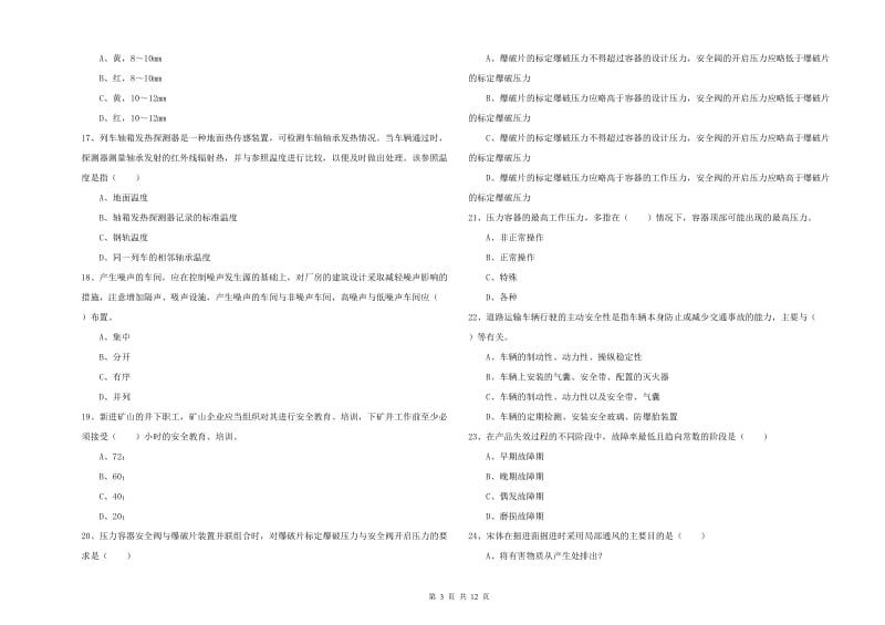 注册安全工程师考试《安全生产技术》能力提升试卷B卷 附解析.doc_第3页