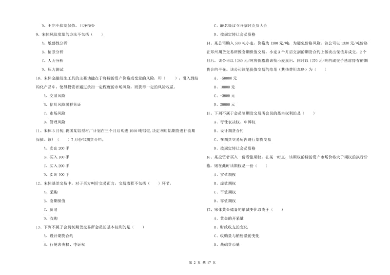 期货从业资格证《期货投资分析》自我检测试题D卷 附解析.doc_第2页