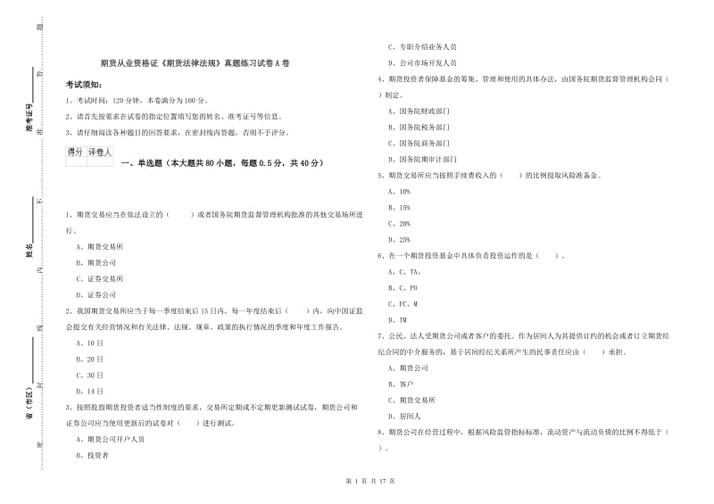 期货从业资格证《期货法律法规》真题练习试卷A卷.doc_第1页