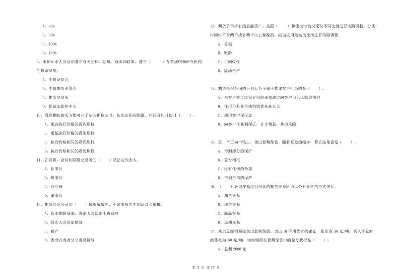 期货从业资格证《期货法律法规》真题练习试卷A卷.doc_第2页