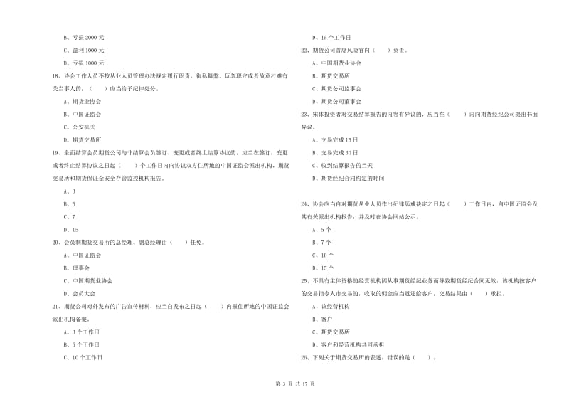 期货从业资格证《期货法律法规》真题练习试卷A卷.doc_第3页