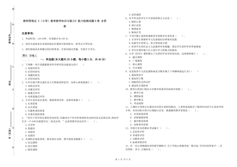 教师资格证《（小学）教育教学知识与能力》能力检测试题B卷 含答案.doc_第1页