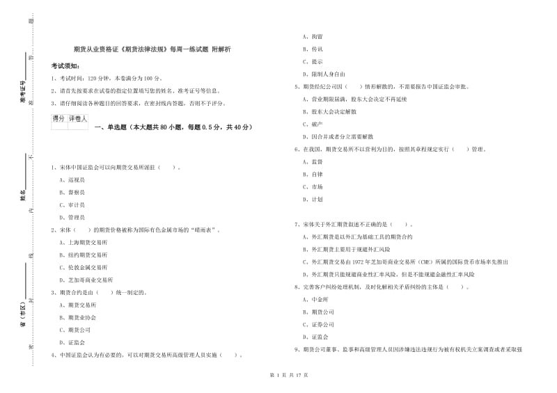 期货从业资格证《期货法律法规》每周一练试题 附解析.doc_第1页