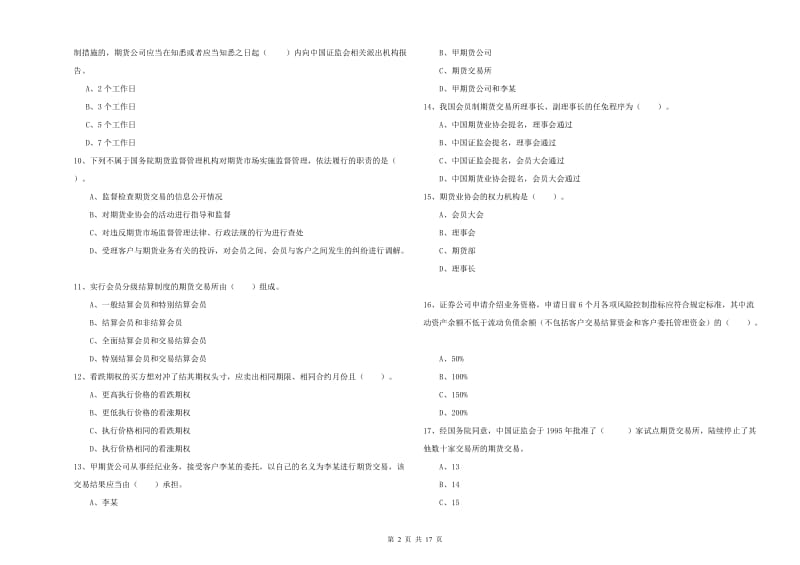 期货从业资格证《期货法律法规》每周一练试题 附解析.doc_第2页