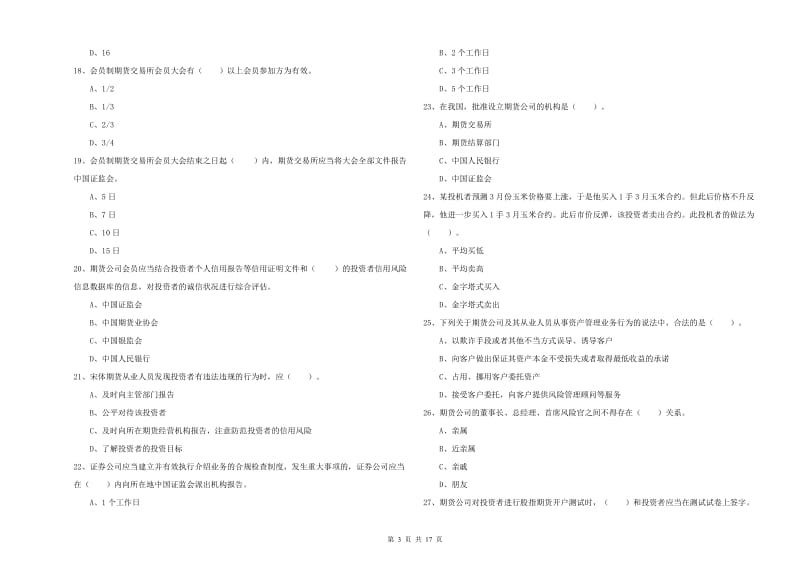 期货从业资格证《期货法律法规》每周一练试题 附解析.doc_第3页