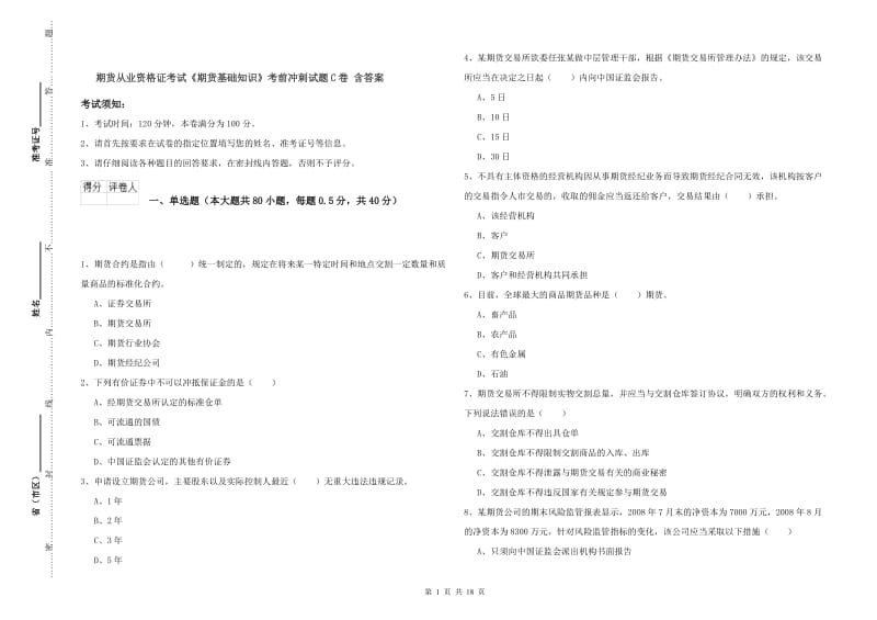 期货从业资格证考试《期货基础知识》考前冲刺试题C卷 含答案.doc_第1页