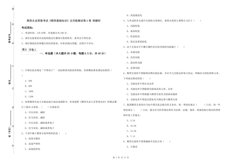 期货从业资格考试《期货基础知识》过关检测试卷A卷 附解析.doc_第1页