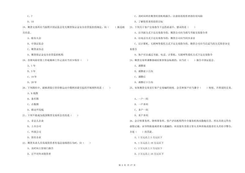 期货从业资格考试《期货基础知识》过关检测试卷A卷 附解析.doc_第3页