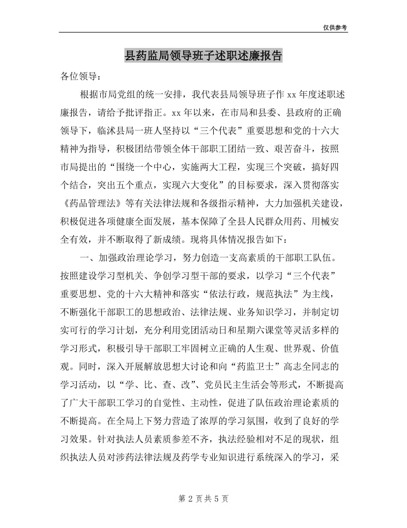 县药监局领导班子述职述廉报告.doc_第2页