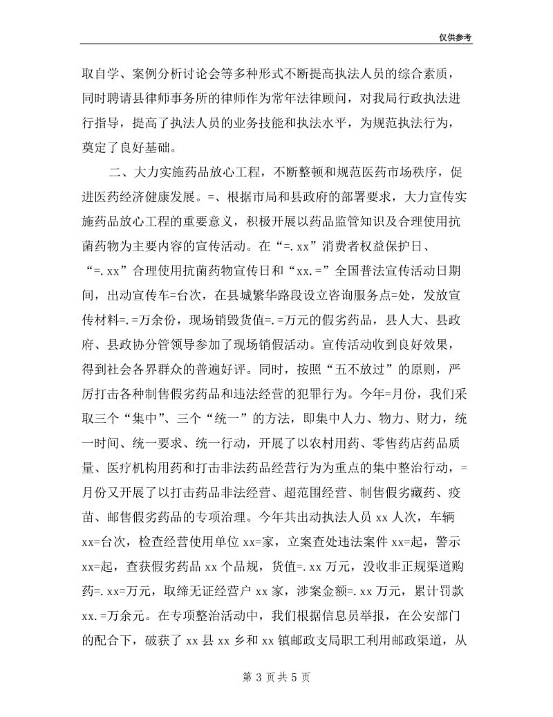 县药监局领导班子述职述廉报告.doc_第3页