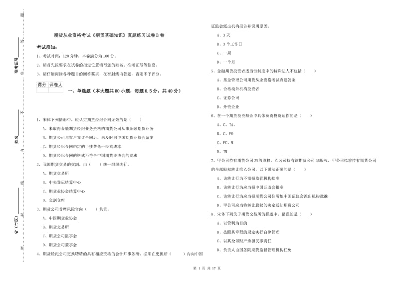 期货从业资格考试《期货基础知识》真题练习试卷B卷.doc_第1页