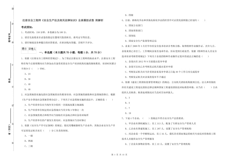 注册安全工程师《安全生产法及相关法律知识》全真模拟试卷 附解析.doc_第1页