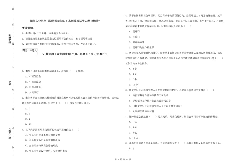 期货从业资格《期货基础知识》真题模拟试卷A卷 附解析.doc_第1页