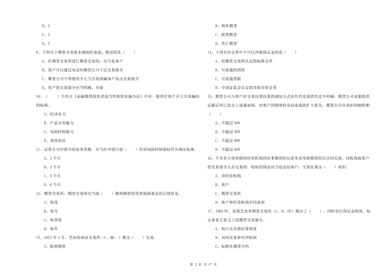 期货从业资格《期货基础知识》真题模拟试卷A卷 附解析.doc_第2页