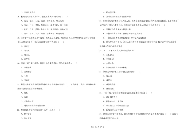 期货从业资格《期货基础知识》真题模拟试卷A卷 附解析.doc_第3页