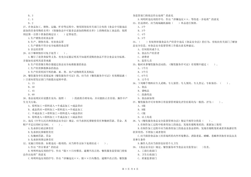 白城市食品安全管理员试题C卷 附解析.doc_第3页