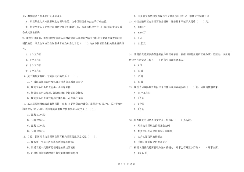 期货从业资格证《期货法律法规》强化训练试题C卷 含答案.doc_第2页