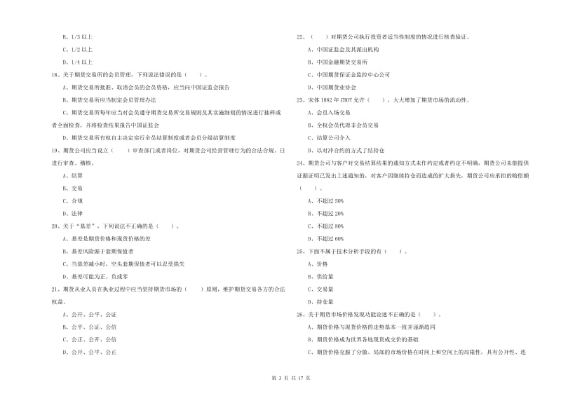 期货从业资格证《期货法律法规》强化训练试题C卷 含答案.doc_第3页