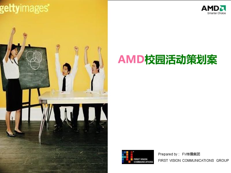 FV传播-AMD校园活动策划.ppt_第1页