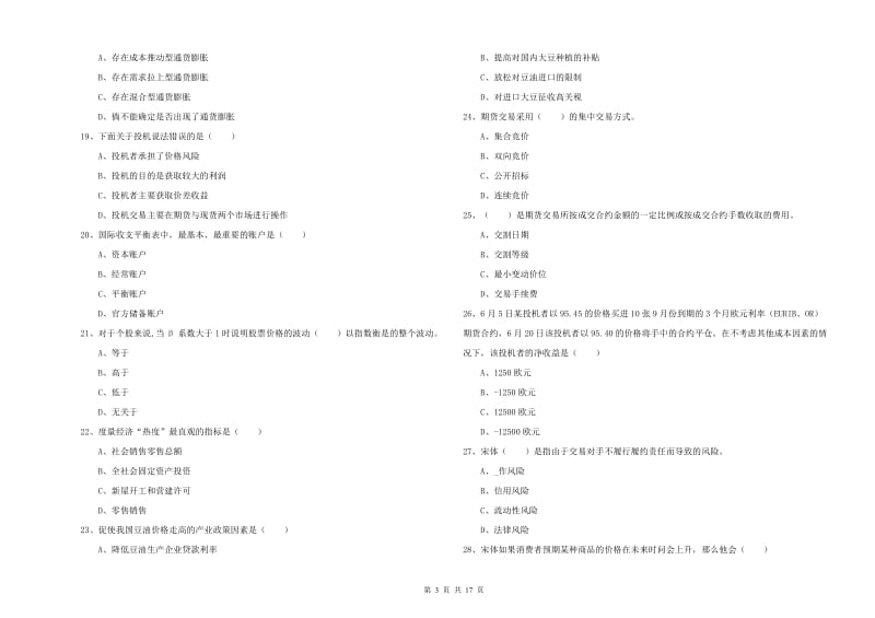 期货从业资格证《期货投资分析》模拟考试试题A卷 含答案.doc_第3页