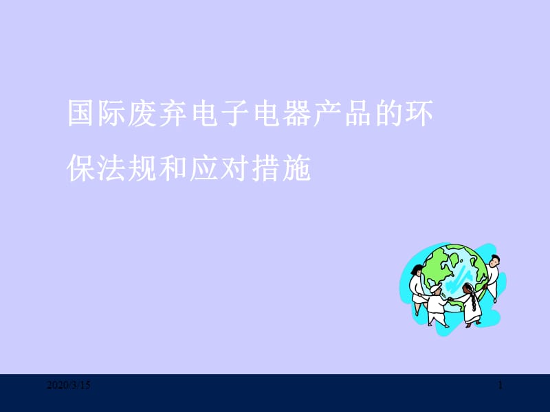 《WEEEampRoHS教材》PPT课件.ppt_第1页