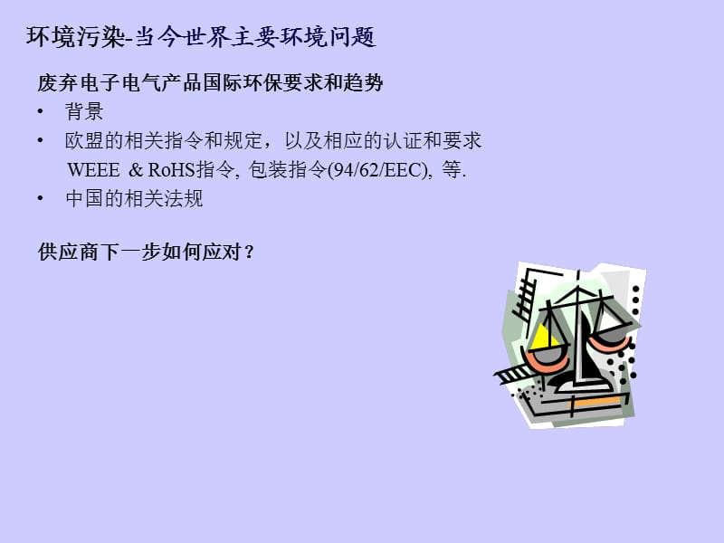 《WEEEampRoHS教材》PPT课件.ppt_第2页