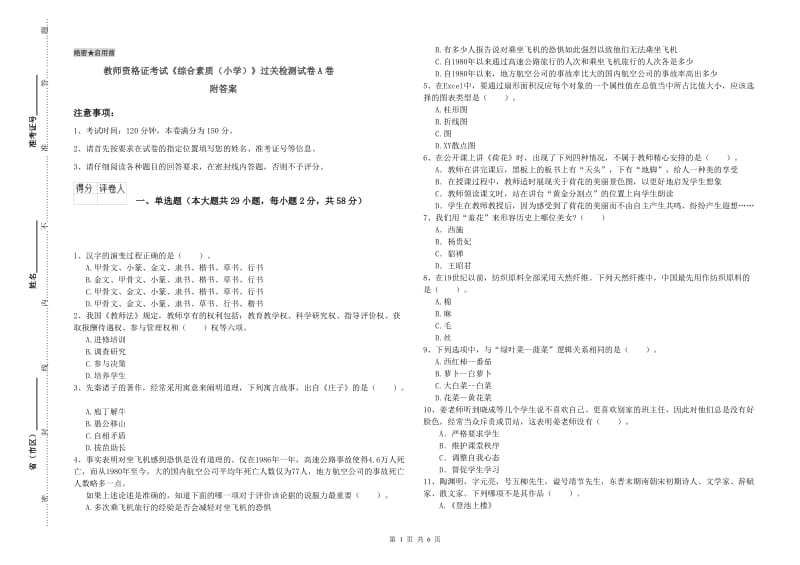 教师资格证考试《综合素质（小学）》过关检测试卷A卷 附答案.doc_第1页