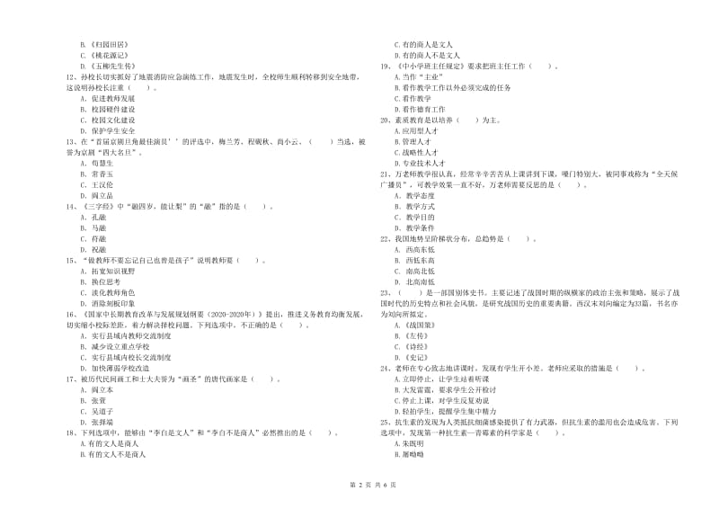 教师资格证考试《综合素质（小学）》过关检测试卷A卷 附答案.doc_第2页